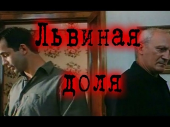Львиная доля (2001) Смотреть остросюжетный фильм онлайн. Русское кино криминал HD