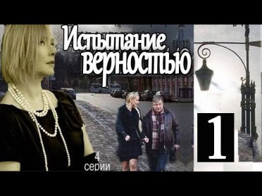 Испытание верностью (1 серия) Фильм Сериал Мелодрама