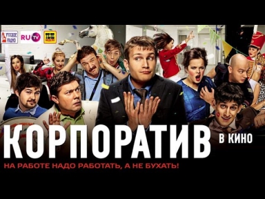 Смотреть «Корпоратив» 2014 / Российская комедия