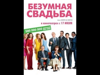 НОВЫЙ ФИЛЬМ Безумная свадьба / КОМЕДИЯ 2014