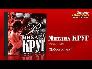 Михаил Круг - Доброго пути (Audio)