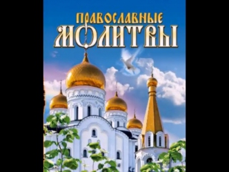 ☨Православные Молитвы за болящих.Молитвы за детей.Молитвы о семейном благополучии.Аудио 11час.57мин.