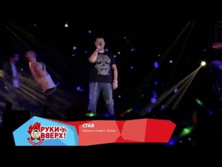 Руки Вверх! - Стая (Live @ Arena Moscow, 2013)