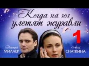 Когда на юг улетят журавли 1 серия из 4 мелодрама, сериал