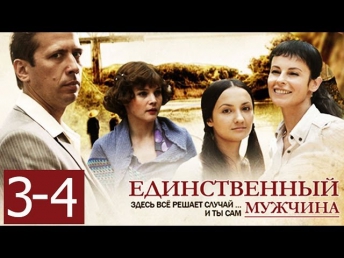 Единственный мужчина (3 и 4 серии) Сериал Фильм Мелодрама