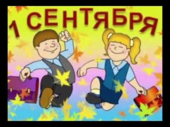 1 сентября. Здравствуй, школа!