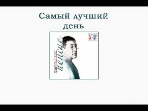 Григорий Лепс - Самый лучший день (Пенсне. Аудио)