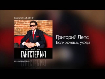 Григорий Лепс - Если хочешь, уходи  (Гангстер №1)