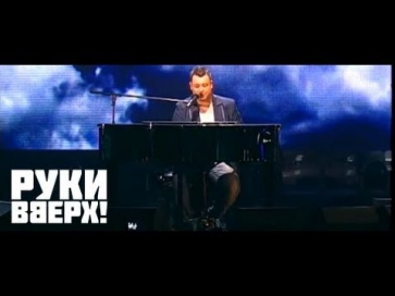 Руки Вверх! - Полечу за тобой (Live)