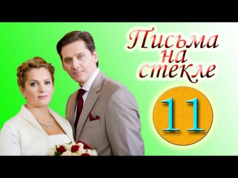 Письма на стекле 11 серия (2014).Сериал,драма,мелодрама,фильм