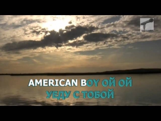 (Караоке) Комбинация - American Boy