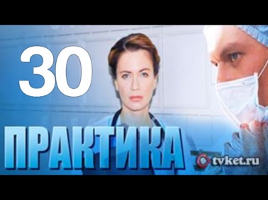 Практика 30 серия смотреть онлайн сериал  24/09/2014