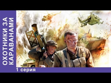 Охотники за Караванами. Фильм. 1 Серия. StarMedia. Военная Драма. 2010