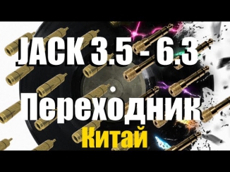 Jack 3.5mm to 6.3mm AND 6.3mm to 3.5mm Stereo - Переходник с 3.5мм на 6.3мм и обратно.