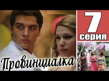 Провинциалка. 7 серия из 8. Мелодрама, детектив. Сериал.