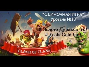 Clash of Clans - Золото Дураков (lvl #18) Fools Gold