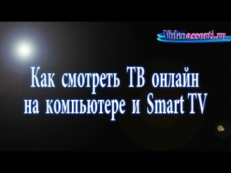 Как смотреть тв онлайн на компьютере и smart tv.