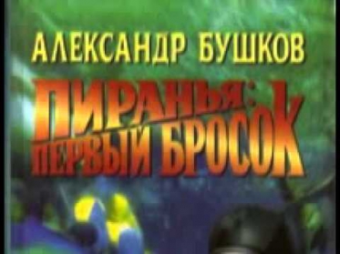 Аудиокнига Александр Бушков Пиранья. Первый бросок 1