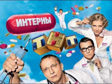 Интерны 32 серия 4 сезон  - Full HD