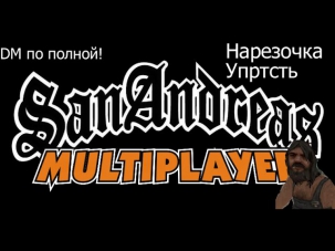 Нарезка GTA SA:MP. Смех, угар и фул DM))