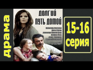 Долгий путь домой 15 - 16 серия (2014) мелодрама фильм кино криминал сериал