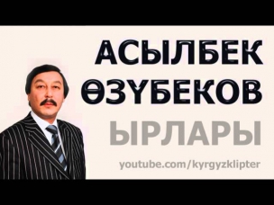 Асылбек Өзүбеков - Таппай жүрөм