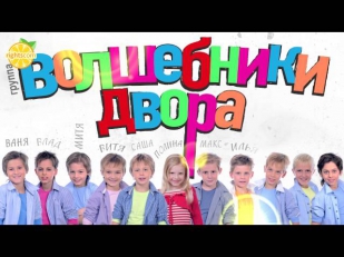 Волшебники двора - Весну звали