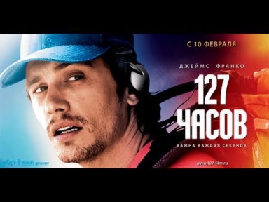 127 часов [Трейлер H]