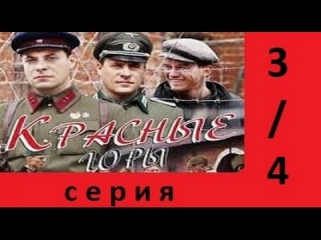 Красные горы 3-4 серия.Военный исторический фильм сериал смотреть онлайн