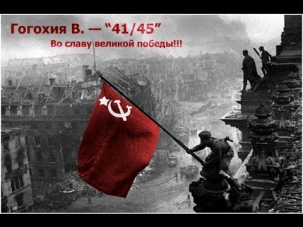 Гогохия В. — "41/45" (Во славу великой победы)