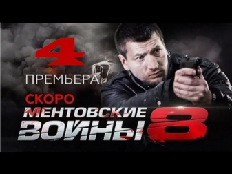 сериал ментовские войны 8 сезон 4 серия