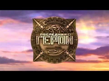 Последний Герой - Hero (OST)