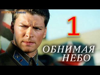 Обнимая Небо. Сериал на Первом (1 Серия от ASHPIDYTU в 2013)