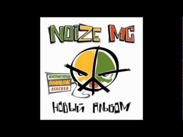 Noize MC - yes future