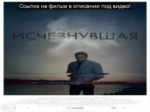 Исчезнувшая (2014) смотреть онлайн в hd бесплатно