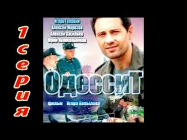 Одессит  2013г  1 серия  Российский криминальный кино боевик, драма, мелодрама Смотреть онлайн.