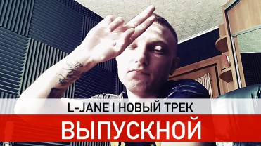 L-Jane - Выпускной (2015)