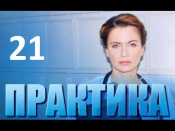 Практика 21 серия смотреть онлайн 18/09/2014 сериал