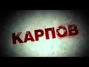 Сериал Карпов 2012 серии 1 2 3 4 5 6 7 8 9 10 22 23 28 27 29 30 32