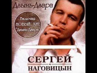 Сергей Наговицын Дзынь - Дзара