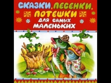 Для самых маленьких. Сказки. Потешки. Песни. Колыбельные. Аудиокнига. Аудиосказки