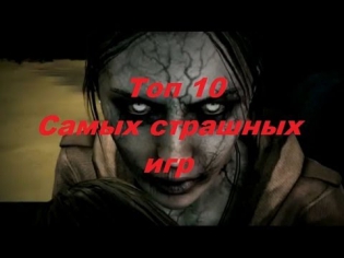 ТОП 10 самых страшных игр