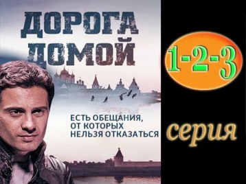 Дорога домой 1 - 2 - 3 серия | 07.04.2014 / Мелодрама фильм сериал