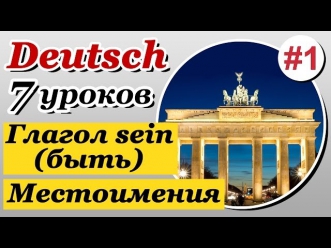 Урок 1. Немецкий язык за 7 уроков для начинающих. Местоимения. Спряжение глагола sein. Шипилова.