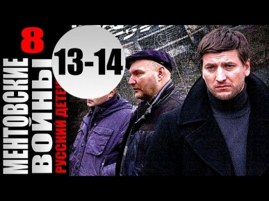 Ментовские войны 8 сезон 13-14 серии (2014) 16-серийный боевик детектив криминал сериал