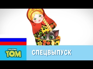 Говорящий Том и Друзья - Русские приключения