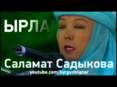 Саламат Садыкова Чагылган