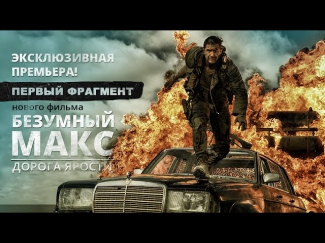 Дублированный фрагмент фильма «Безумный Макс: Дорога ярости» - эксклюзивная премьера