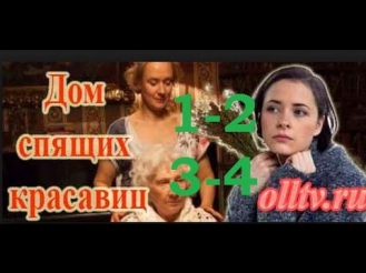 Дом спящих красавиц 1, 2, 3, 4 серия 6 09 2014 смотреть онлайн sd