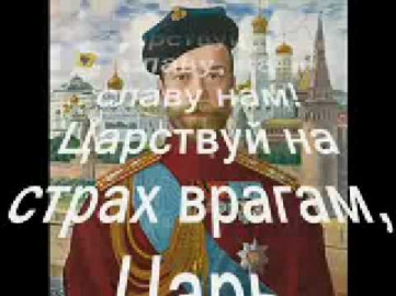 Боже, Царя храни! (Гимн Российской Империи)